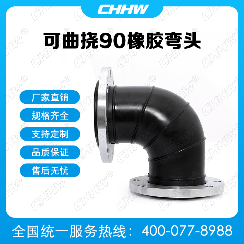 90度<a href=http://www.lansound.com.cn/xjjt/wt/ target=_blank class=infotextkey>橡膠彎頭</a>