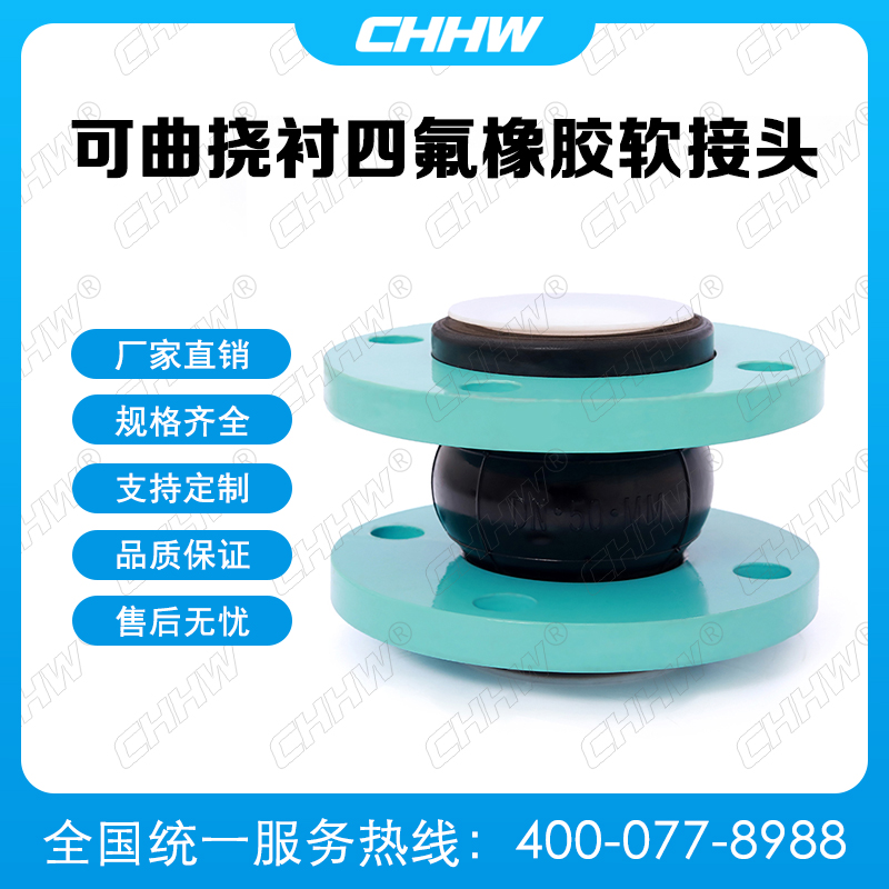 可曲撓內襯四氟<a href=http://www.lansound.com.cn/xjjt/ target=_blank class=infotextkey>橡膠軟接頭</a>