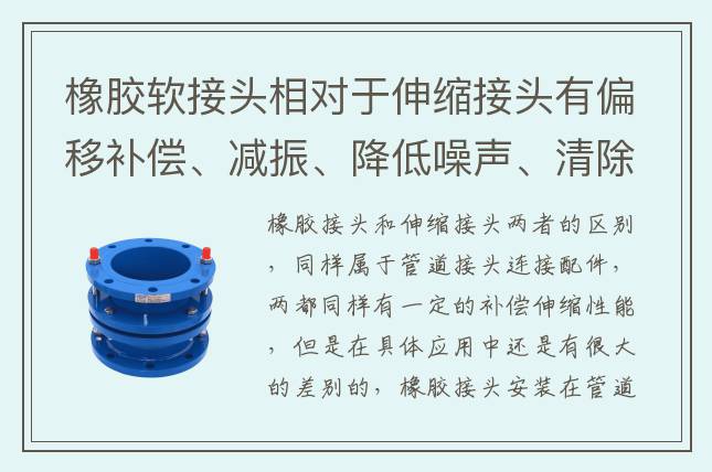 橡膠軟接頭相對于伸縮接頭有偏移補償、減振、降低噪聲、清除電浸蝕等用途