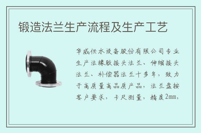 鍛造法蘭生產流程及生產工藝