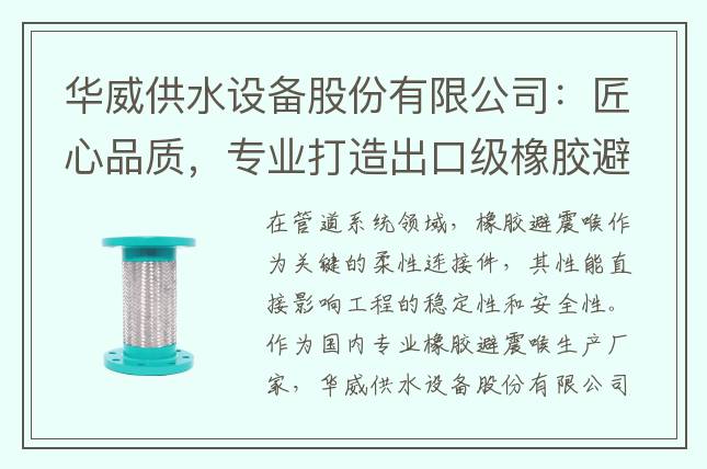 華威供水設備股份有限公司：匠心品質，專業打造出口級橡膠避震喉