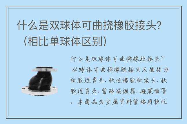 什么是雙球體可曲撓橡膠接頭？（相比單球體區別）