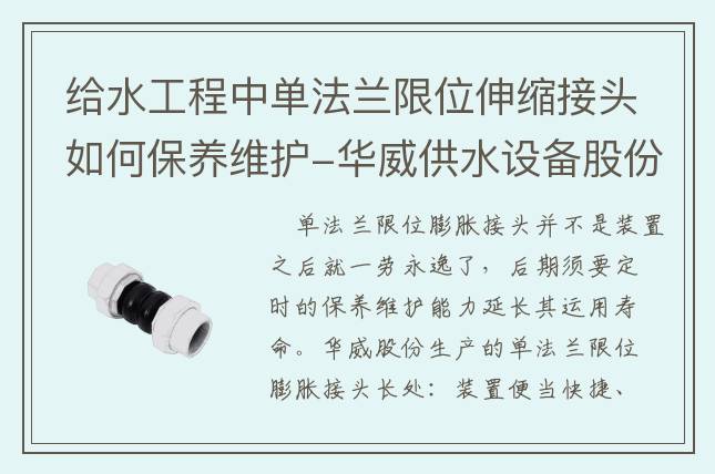 給水工程中單法蘭限位伸縮接頭如何保養維護-華威供水設備股份有限公司