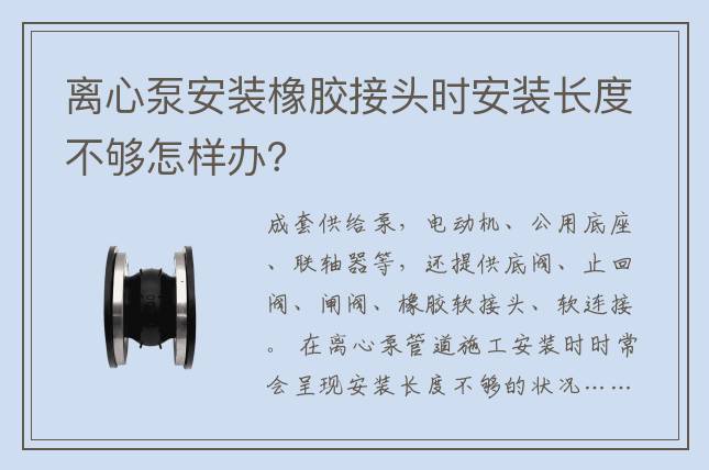 離心泵安裝橡膠接頭時安裝長度不夠怎樣辦？