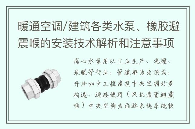 暖通空調/建筑各類水泵、橡膠避震喉的安裝技術解析和注意事項