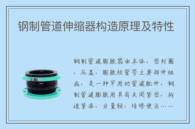 鋼制管道伸縮器構造原理及特性