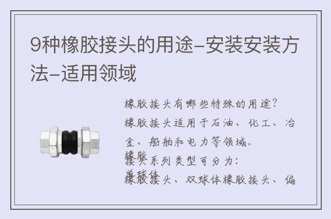 9種橡膠接頭的用途-安裝安裝方法-適用領域