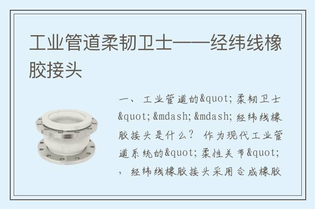 工業管道柔韌衛士——經緯線橡膠接頭
