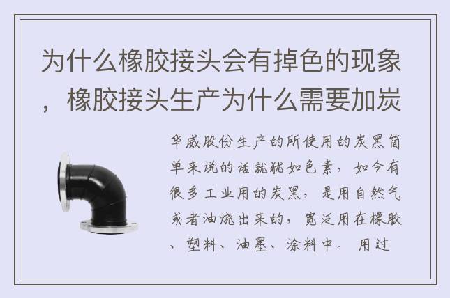 為什么橡膠接頭會有掉色的現象，橡膠接頭生產為什么需要加炭黑？
