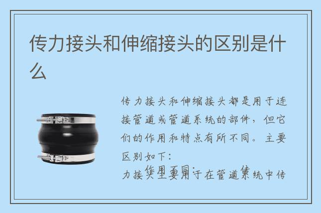 傳力接頭和伸縮接頭的區別是什么
