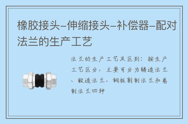 橡膠接頭-伸縮接頭-補償器-配對法蘭的生產工藝