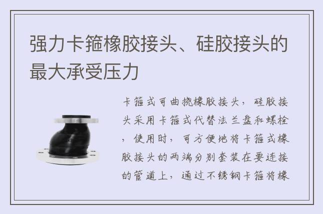 強力卡箍橡膠接頭、硅膠接頭的最大承受壓力