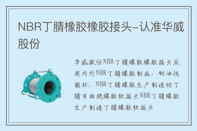 NBR丁腈橡膠橡膠接頭-認準華威股份