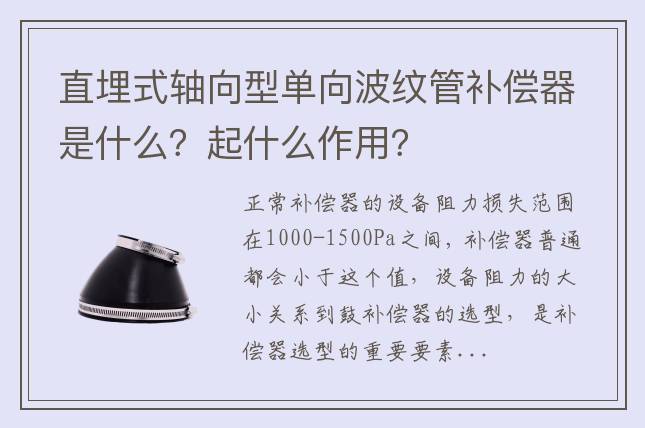 直埋式軸向型單向波紋管補償器是什么？起什么作用？