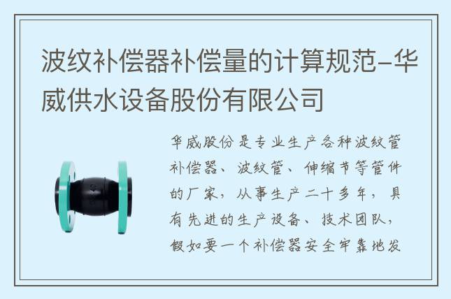波紋補償器補償量的計算規范-華威供水設備股份有限公司