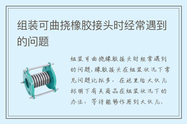 組裝可曲撓橡膠接頭時經常遇到的問題
