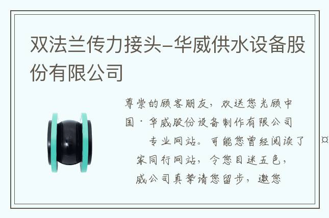 雙法蘭傳力接頭-華威供水設備股份有限公司