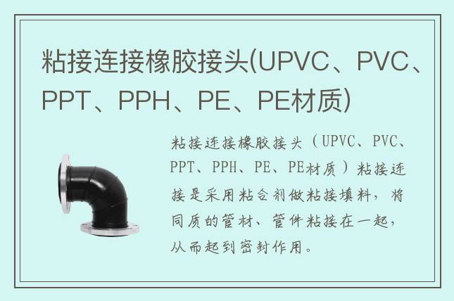 粘接連接橡膠接頭(UPVC、PVC、PPT、PPH、PE、PE材質(zhì))