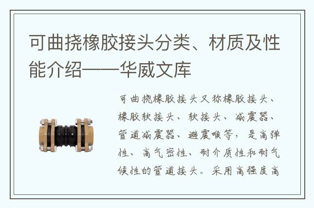 可曲撓橡膠接頭分類、材質及性能介紹——華威文庫