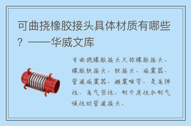 可曲撓橡膠接頭具體材質有哪些？——華威文庫