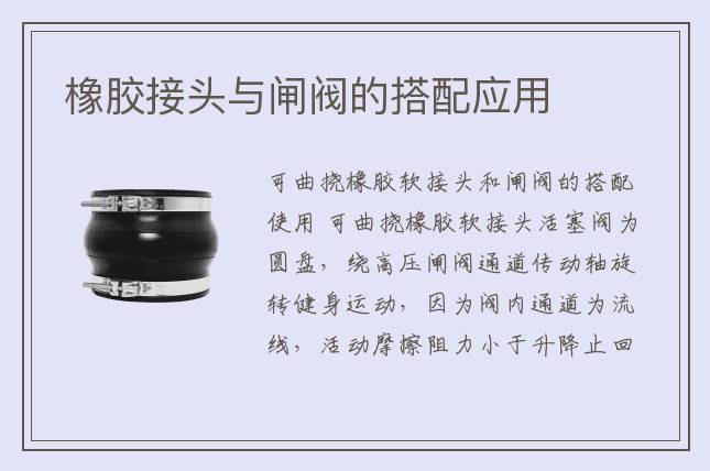 橡膠接頭與閘閥的搭配應用