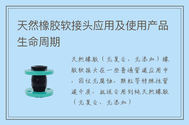 天然橡膠軟接頭應用及使用產品生命周期