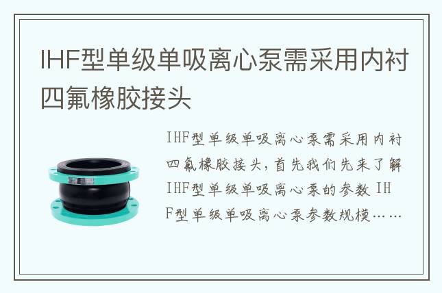 IHF型單級單吸離心泵需采用內(nèi)襯四氟橡膠接頭