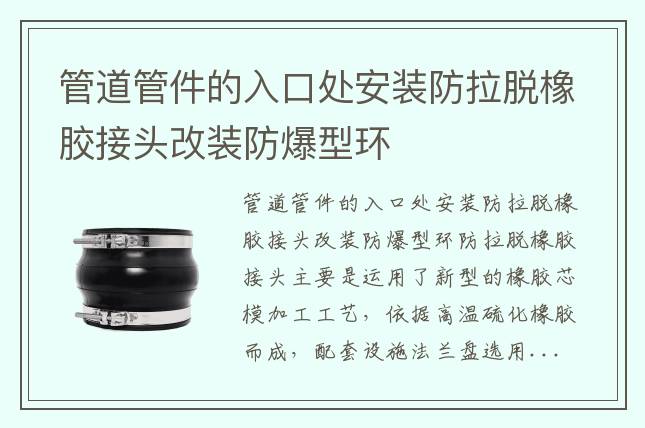 管道管件的入口處安裝防拉脫橡膠接頭改裝防爆型環