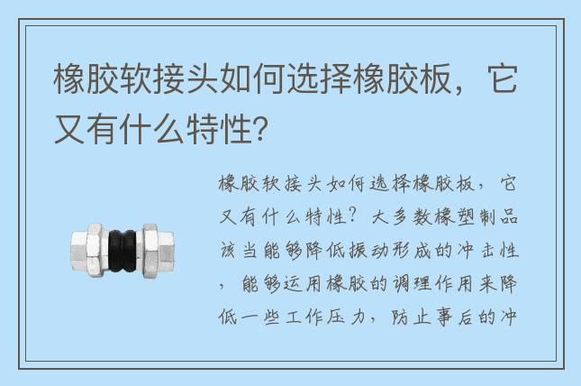 橡膠軟接頭如何選擇橡膠板，它又有什么特性？