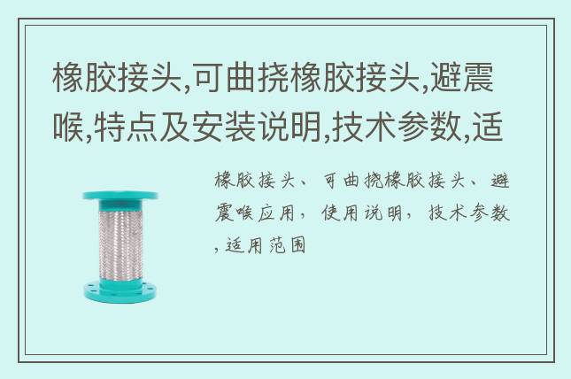 橡膠接頭,可曲撓橡膠接頭,避震喉,特點及安裝說明,技術參數,適用范圍
