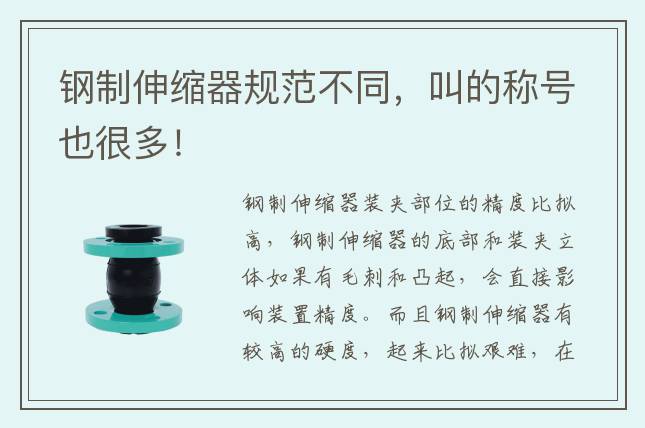 鋼制伸縮器規(guī)范不同，叫的稱號(hào)也很多！