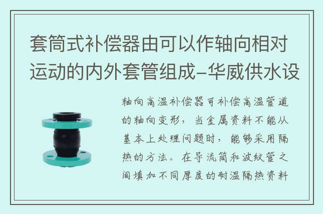 套筒式補(bǔ)償器由可以作軸向相對運(yùn)動的內(nèi)外套管組成-華威供水設(shè)備股份有限公司