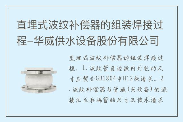 直埋式波紋補償器的組裝焊接過程-華威供水設備股份有限公司