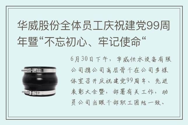華威股份全體員工慶祝建黨99周年暨“不忘初心、牢記使命“