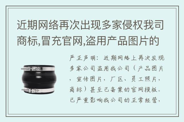 近期網絡再次出現多家侵權我司商標,冒充官網,盜用產品圖片的嚴正聲明