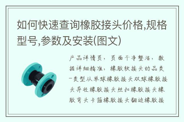 如何快速查詢橡膠接頭價(jià)格,規(guī)格型號,參數(shù)及安裝(圖文)