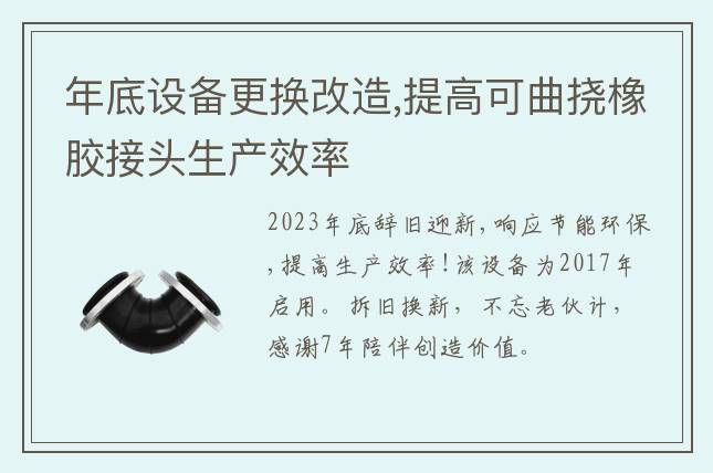 年底設備更換改造,提高可曲撓橡膠接頭生產效率