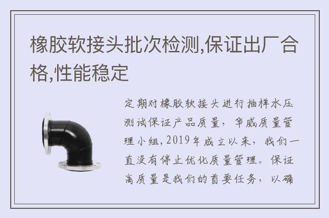 橡膠軟接頭批次檢測,保證出廠合格,性能穩定
