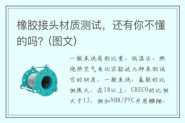 橡膠接頭材質(zhì)測(cè)試，還有你不懂的嗎？(圖文)