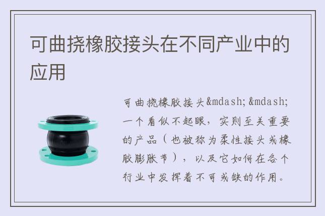 可曲撓橡膠接頭在不同產業中的應用
