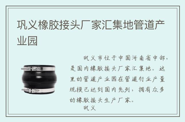 鞏義橡膠接頭廠家匯集地管道產業園