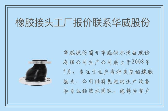 橡膠接頭工廠報價聯系華威股份
