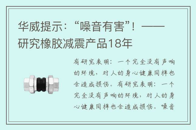 華威提示：“噪音有害”！——研究橡膠減震產(chǎn)品18年