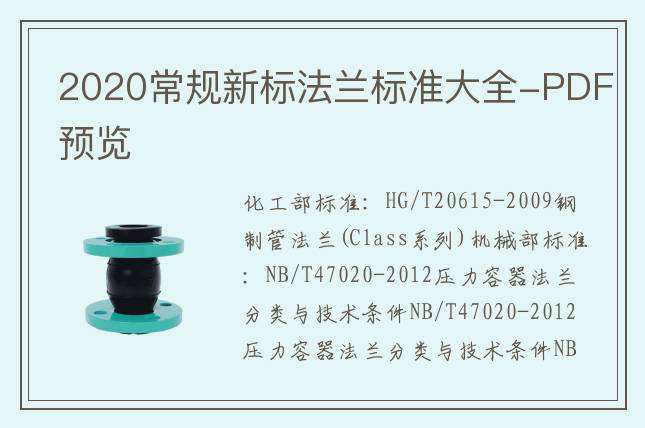 2020常規新標法蘭標準大全-PDF預覽