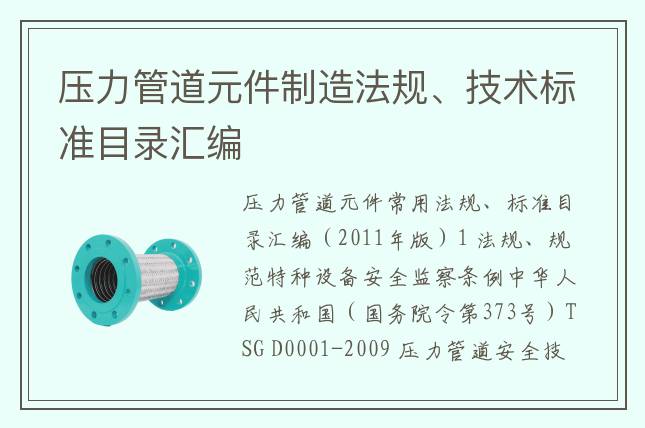 壓力管道元件制造法規、技術標準目錄匯編