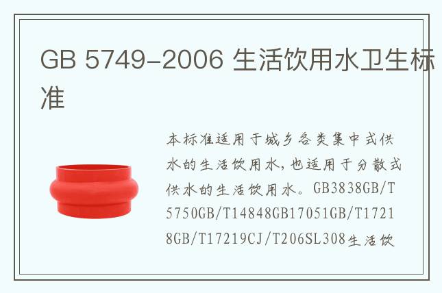 GB 5749-2006 生活飲用水衛生標準