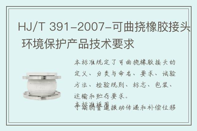 HJ/T 391-2007-可曲撓橡膠接頭 環境保護產品技術要求